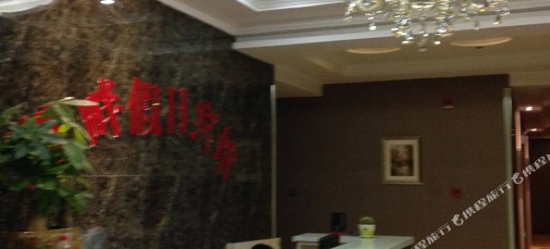 铜陵湖畔假日宾馆图片