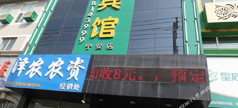 宁安迈点主题宾馆图片