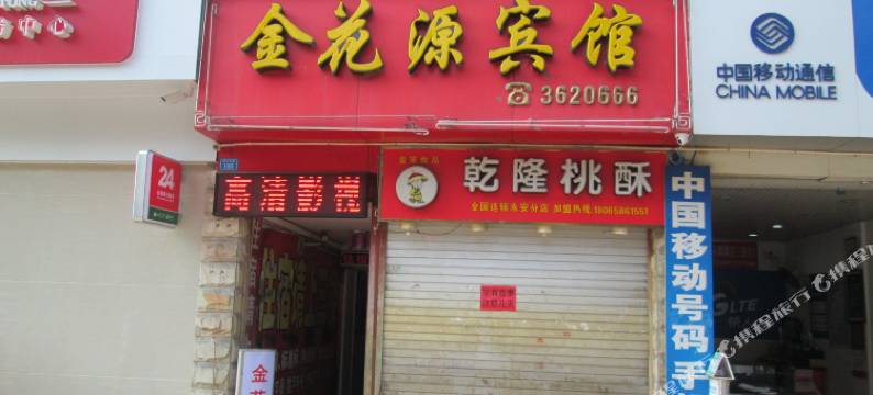 永安金花源宾馆图片