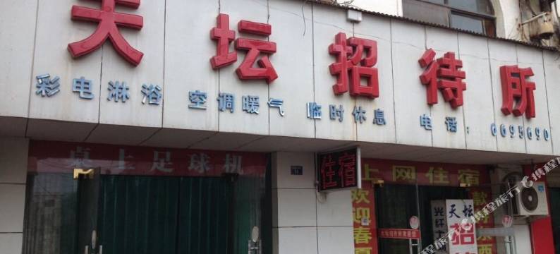 济源天坛招待所图片