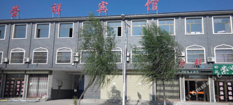 固原荣祥宾馆图片