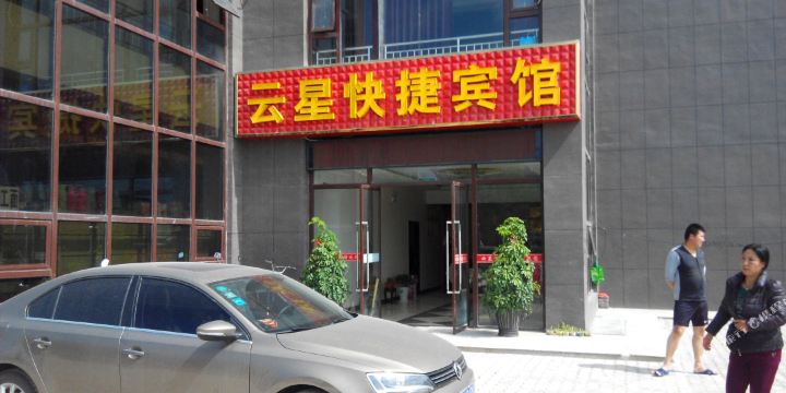 固原云星快捷宾馆