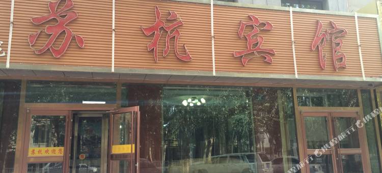 格尔木苏杭宾馆图片