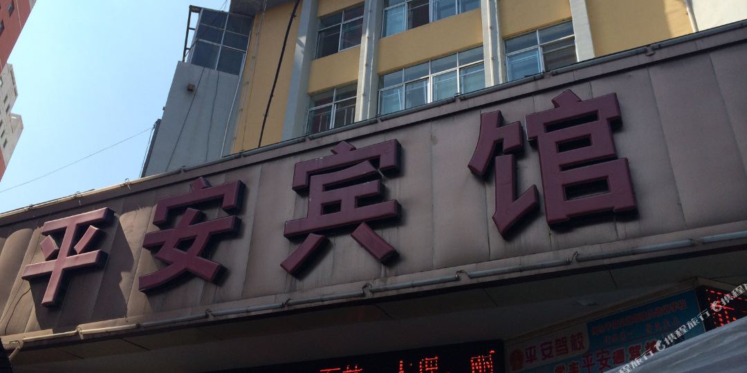 地址(位置,怎么去,怎么走 青海省海东市平安区平安路10号