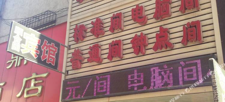 凤城顺合园宾馆图片