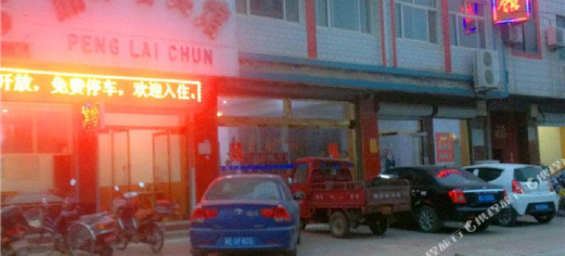 南宫朋来春宾馆.图片