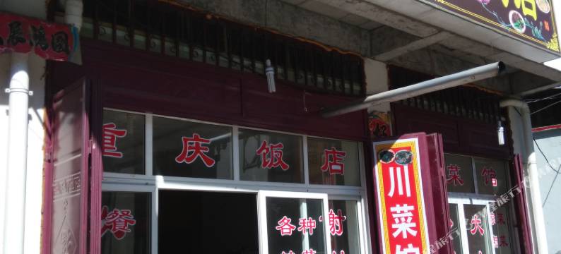 松潘鸿祥宾馆图片