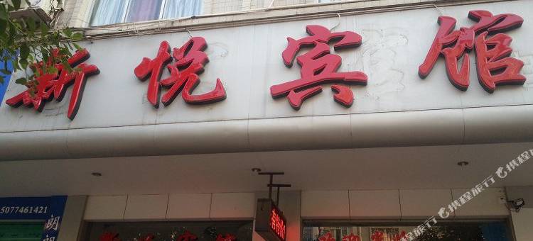 岑溪新悦宾馆图片