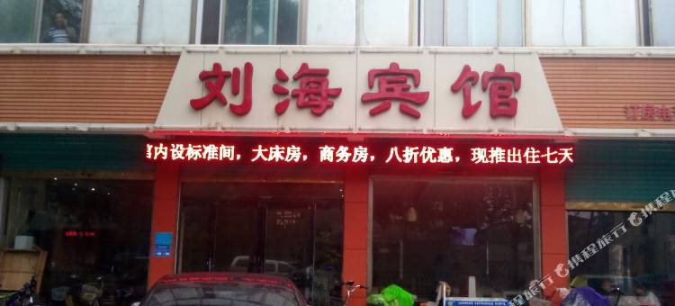 单县刘海宾馆图片