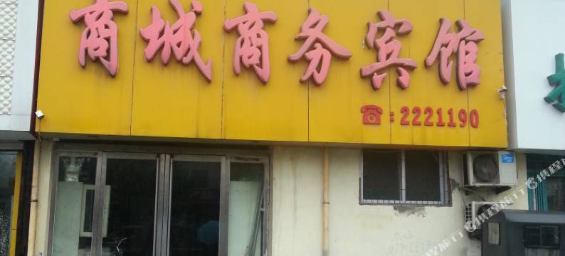 菏泽商城商务宾馆图片
