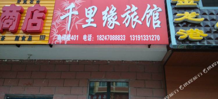 牙克石千里缘旅店图片