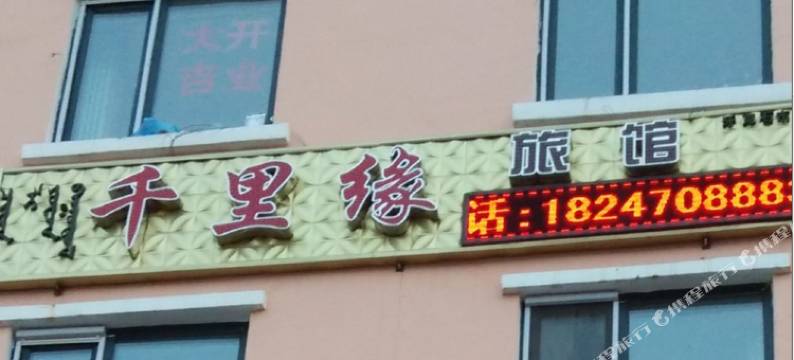牙克石千里缘旅店图片