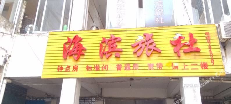 宜兴海滨旅社图片