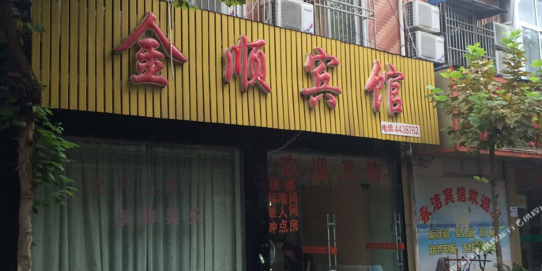 金顺宾馆