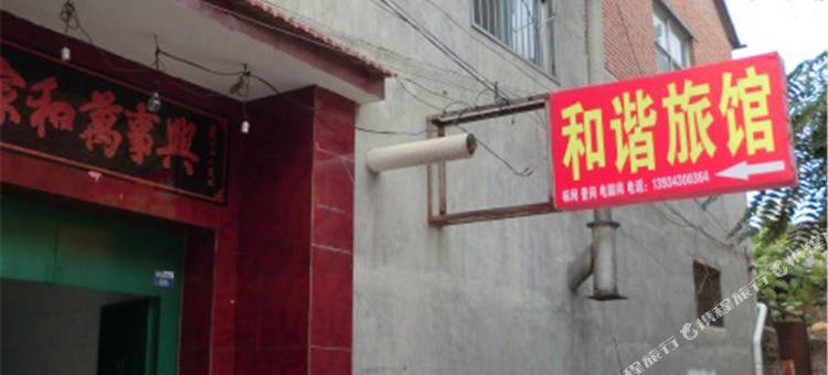 长治和谐旅馆图片