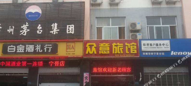 宁晋众意旅馆图片
