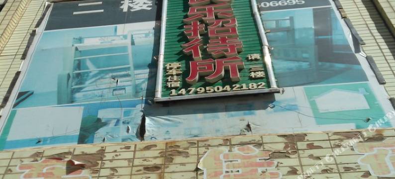 隆德民乐招待所图片