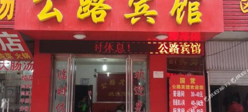 信阳国营公路宾馆图片