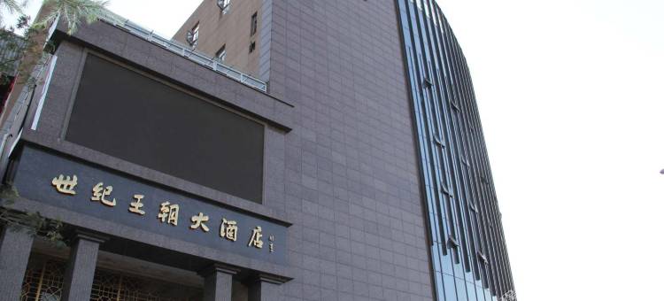 宜兴世纪王朝酒店(宜兴市中心店)图片