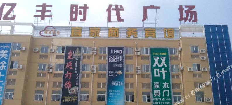 宜家商务宾馆(菏泽亿丰时代广场店)图片