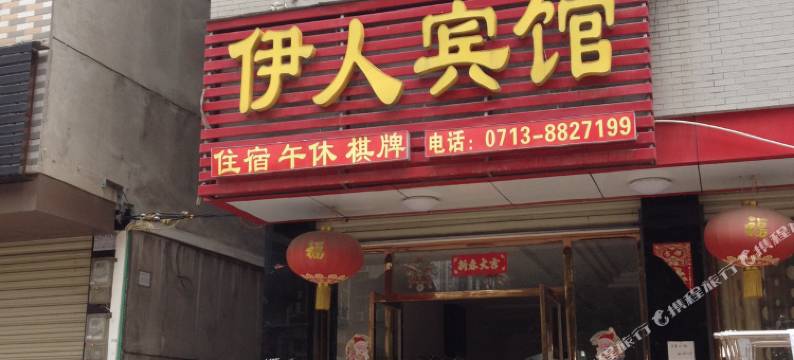 黄冈伊人宾馆图片