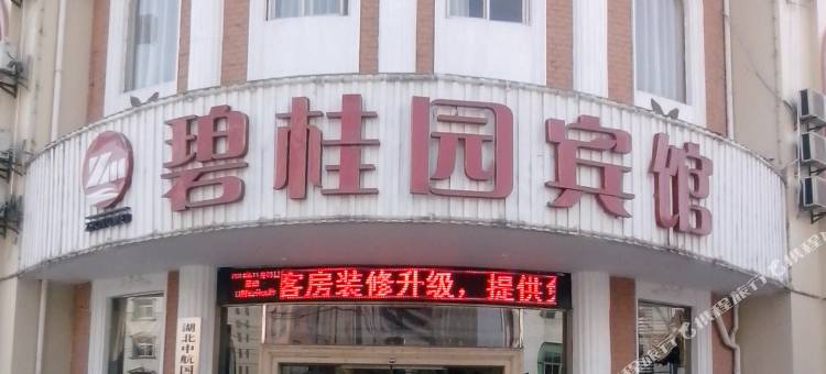 碧桂园宾馆(黄冈科技职业学院店)图片