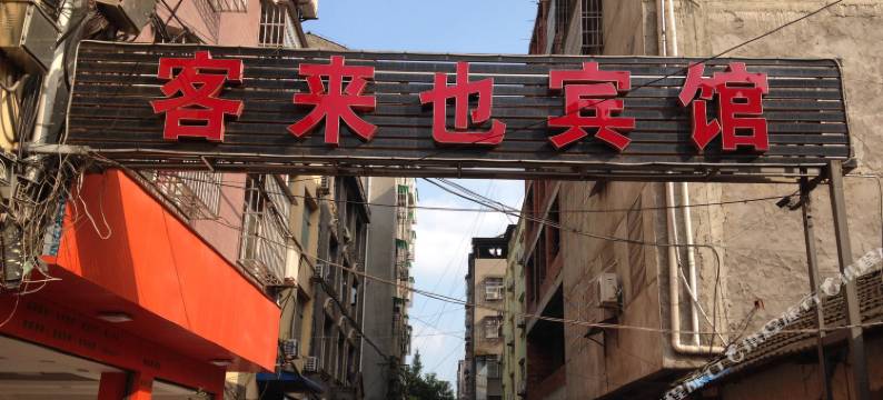 潜江客来也宾馆图片