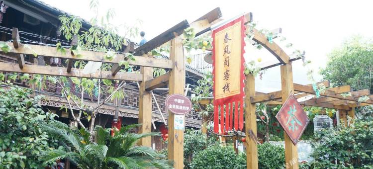 汶川春风阁客栈图片