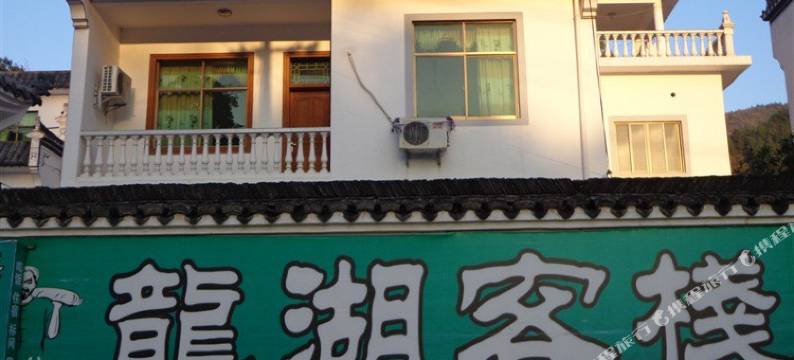 婺源龙湖客栈图片