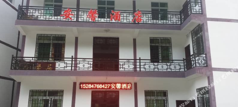 光雾山安馨酒店图片