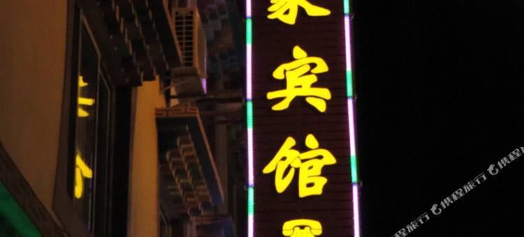 小金张家宾馆图片