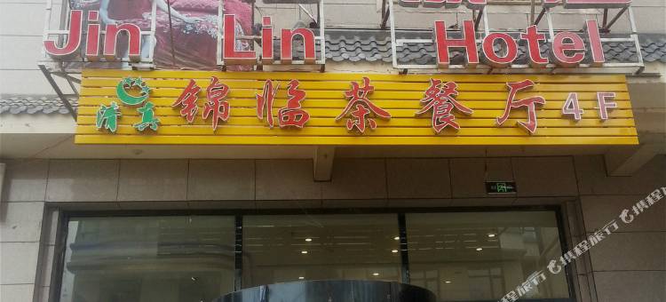 临潭锦临饭店图片