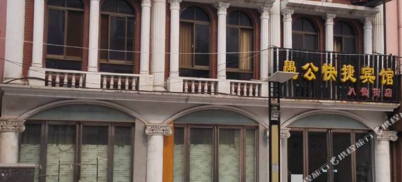 愚公快捷宾馆(济源八仙街店)图片