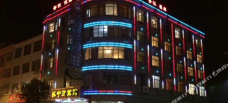 怀宁迎宾馆图片