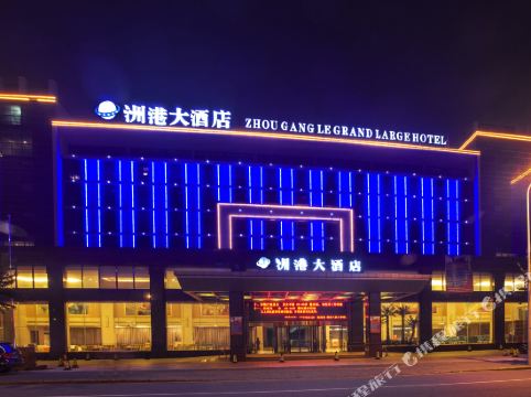 宁波洲港大酒店