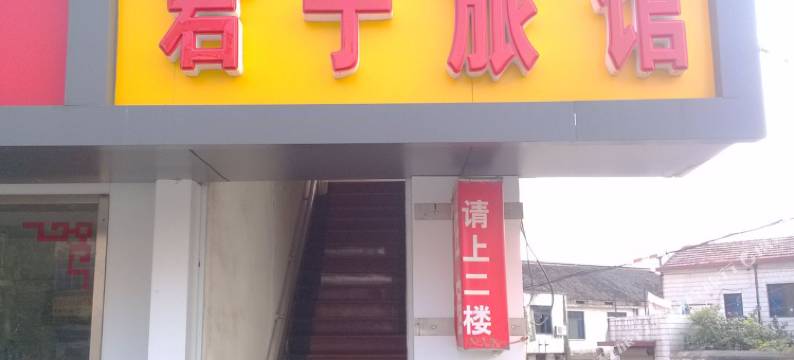 无锡君子旅馆图片