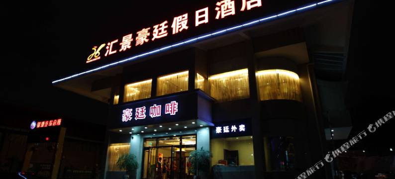 龙岩汇景豪廷假日酒店图片