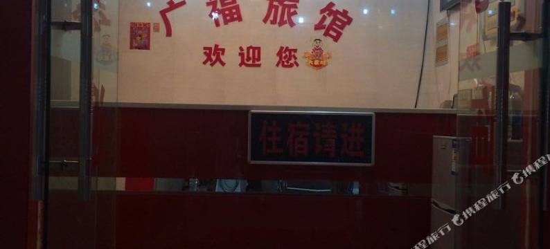长沙广福旅馆图片