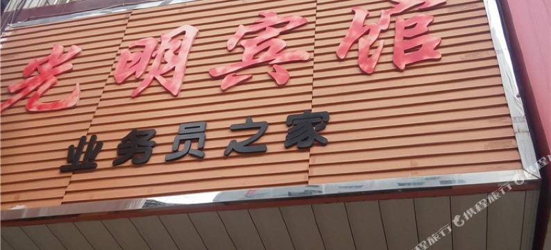 广安光明宾馆图片