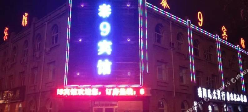泰9宾馆(大庆经一街店)图片