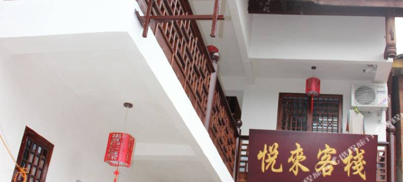 广元悦来客栈(昭化古城景区店)图片