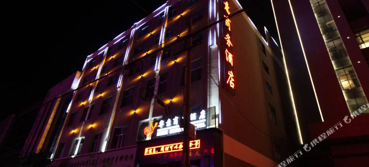 海东华意商务酒店图片
