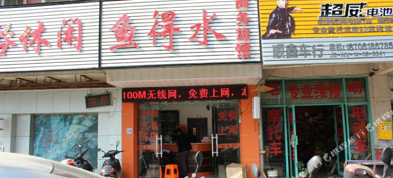 无锡鱼得水商务旅馆图片