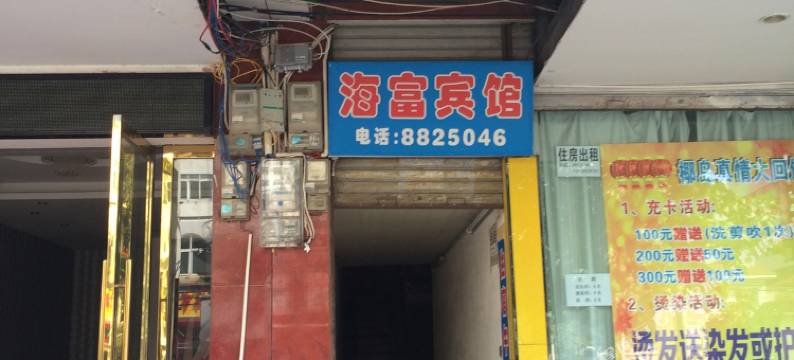 黄冈海富宾馆图片