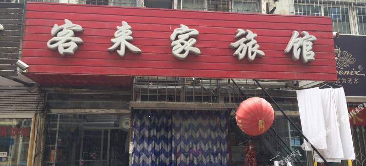 沈阳客来家旅馆图片