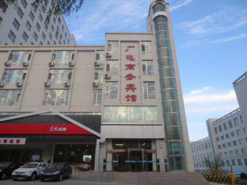 白银广电商务宾馆