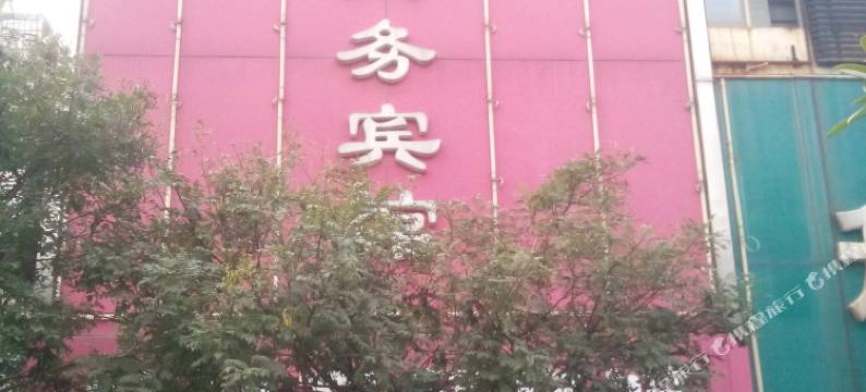 微山凯悦商务宾馆图片