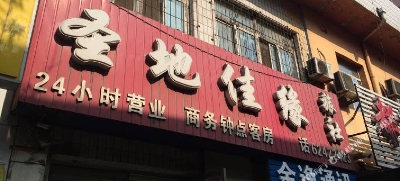 沈阳圣地佳缘旅社图片