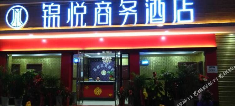 宜昌锦悦商务酒店图片