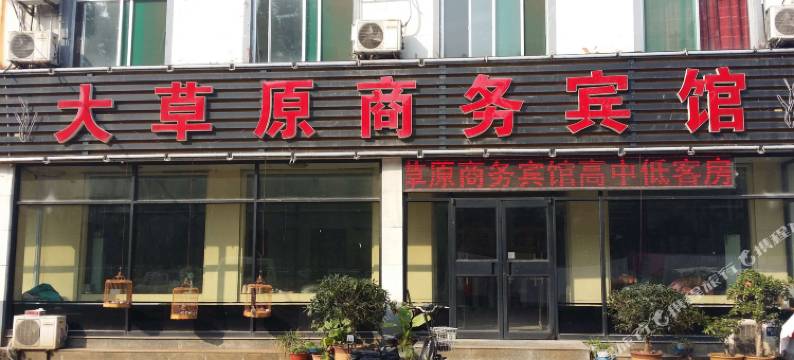 青州大草原商务宾馆图片